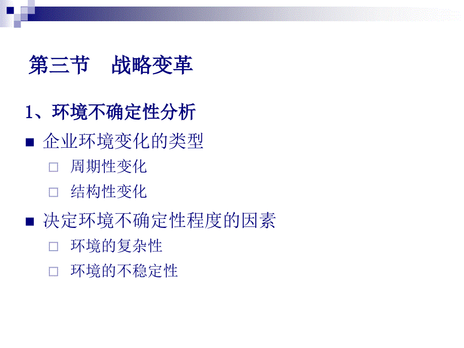 企业战略变革概要课件_第1页