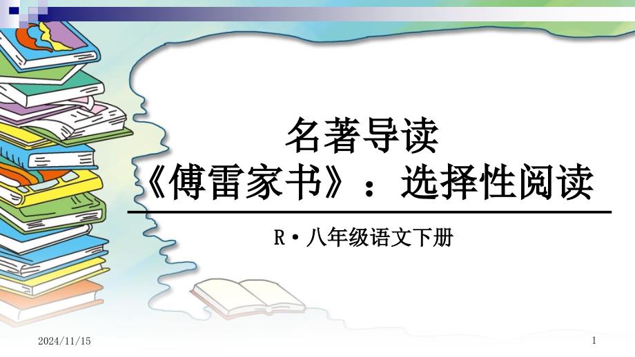 名著导读傅雷家书课件_第1页