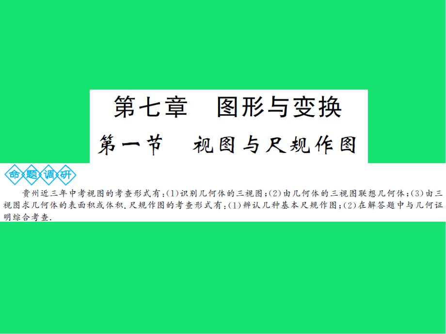 中考数学总复习第七章图形与变换第一节视图与尺规作图ppt课件_第1页