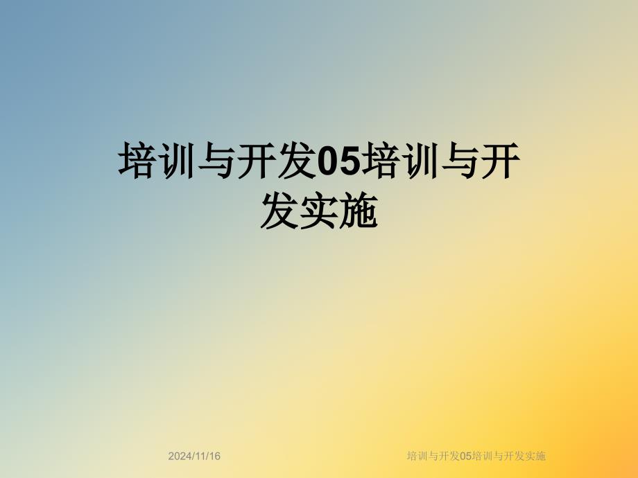 培训与开发05培训与开发实施课件_第1页