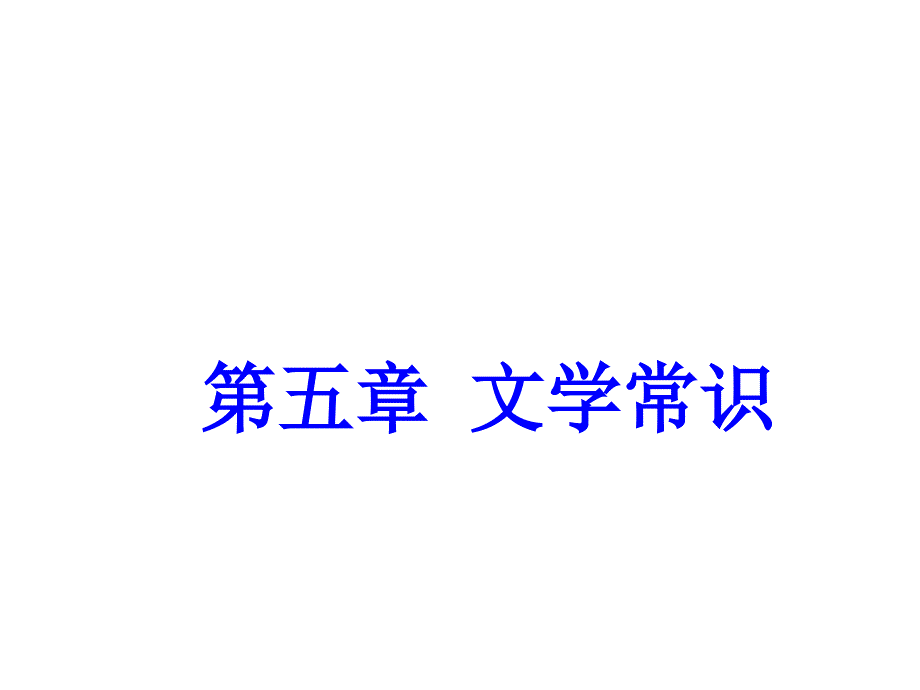 【最新中考语文复习】广东省深圳市中考语文(5)《文学常识》ppt课件_第1页