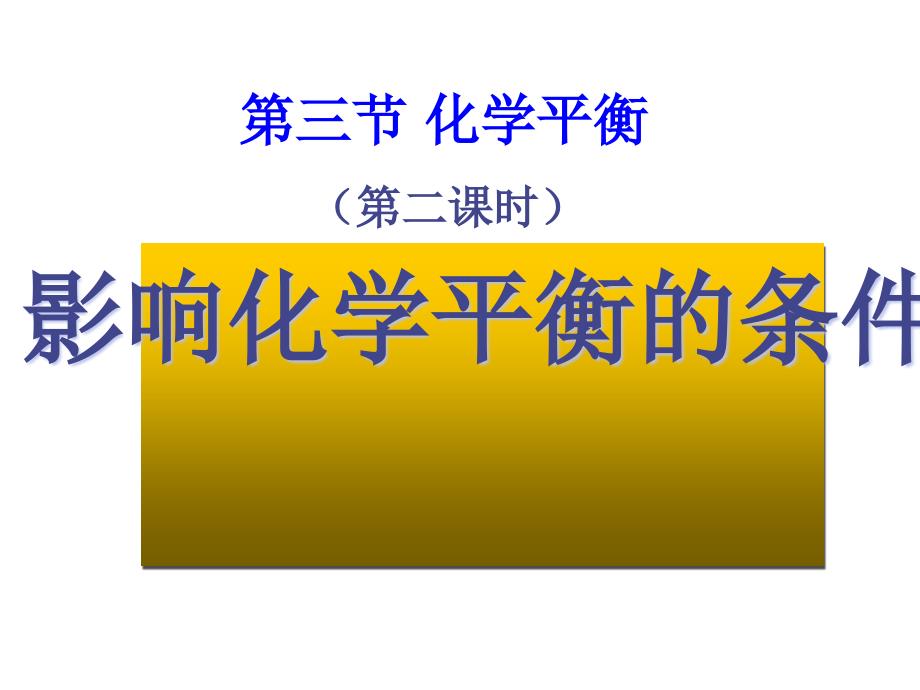 人教版高中化学选修四ppt课件：影响化学平衡的因素_第1页