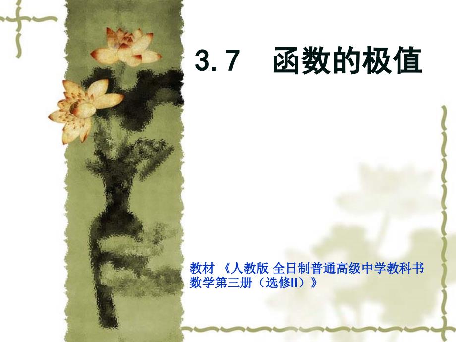 函数的极值4(说课)-人教课标版ppt课件_第1页