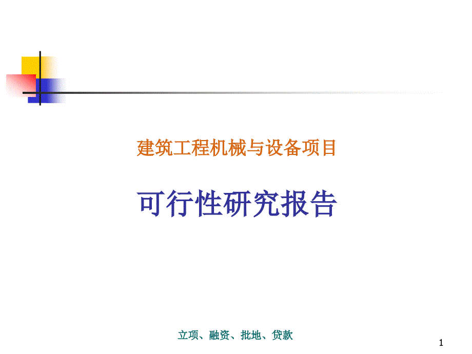 建筑工程机械与设备项目可行性研究报告课件_第1页