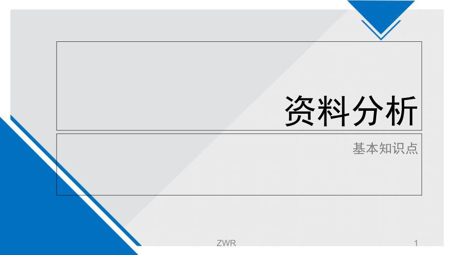 公务员资料分析基础知识点课件_第1页