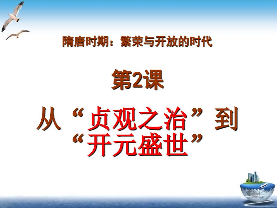 从“贞观之治”到“开元盛世”ppt课件部编版_第1页