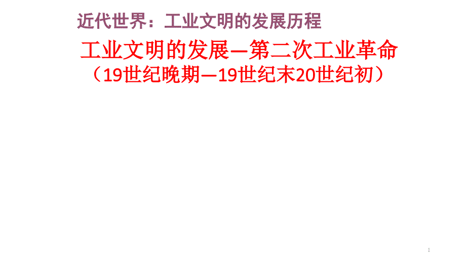 工业文明的发展教学ppt课件_第1页