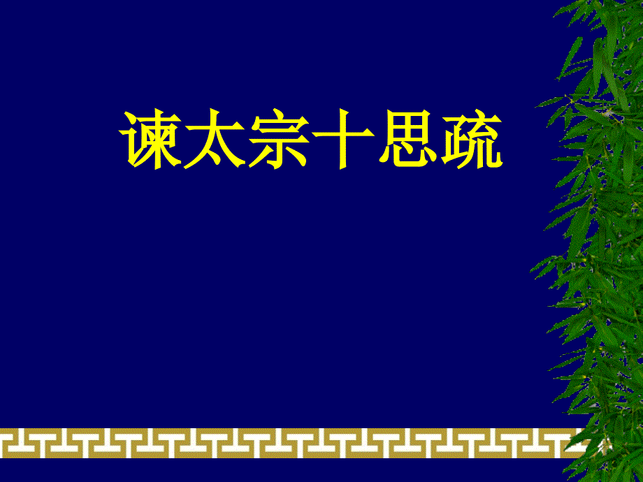 (新教材)谏太宗十思疏名师ppt课件统编版_第1页