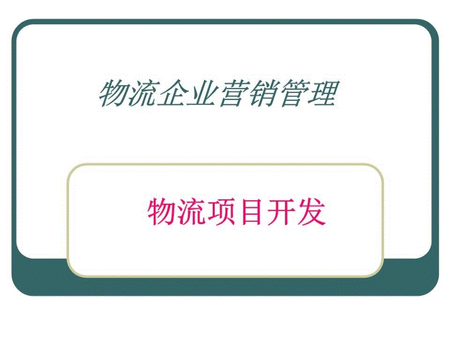 《物流企业营销管理》课件_第1页