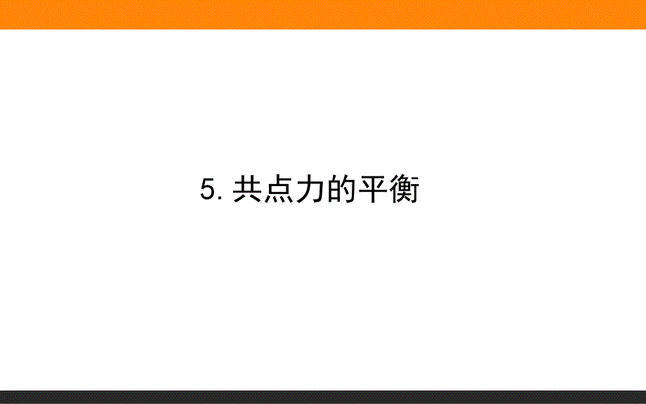 (新教材)共点力的平衡课件人教版_第1页