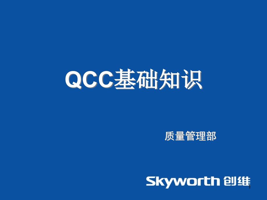 QCC基础知识培训ppt课件_第1页