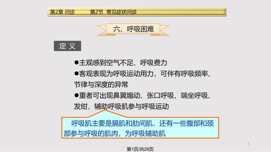 健康评估呼吸困难课件_第1页