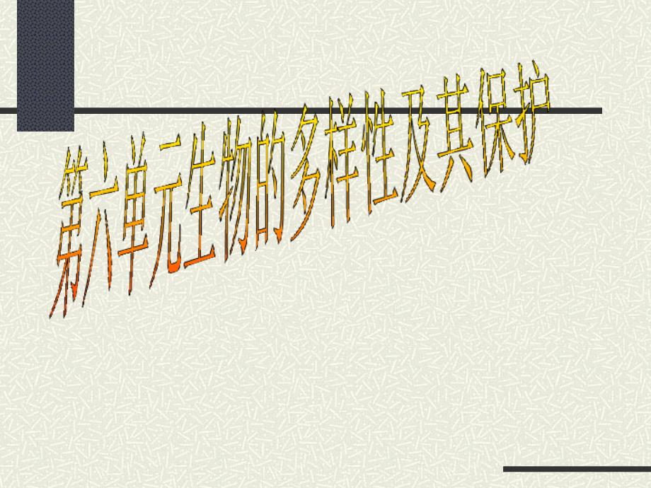 初中生物_尝试对生物进行分类课件_第1页