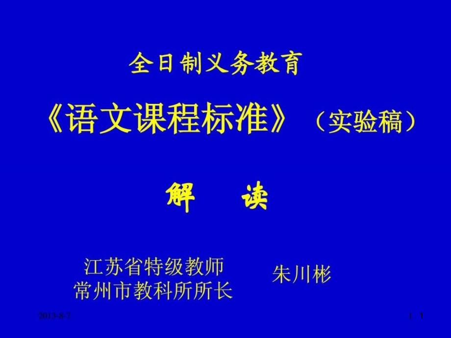 全日制义务教育《语文课程标准》(实验稿)-文档资料课件_第1页