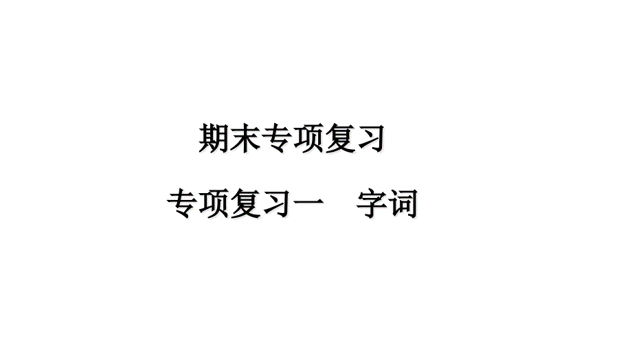 上课ppt课件-专项复习一-字词-部编版_第1页