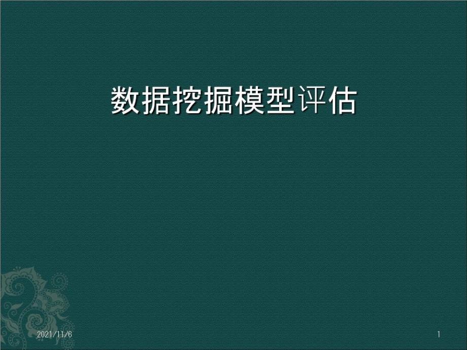 《数据挖掘模型评估》课件_第1页