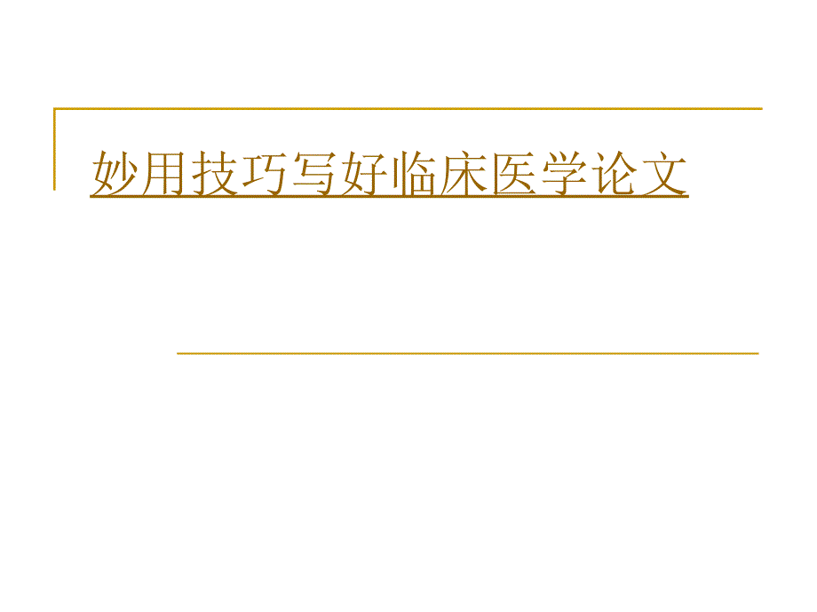 妙用技巧写好临床医学论文名师编辑PPT课件_第1页