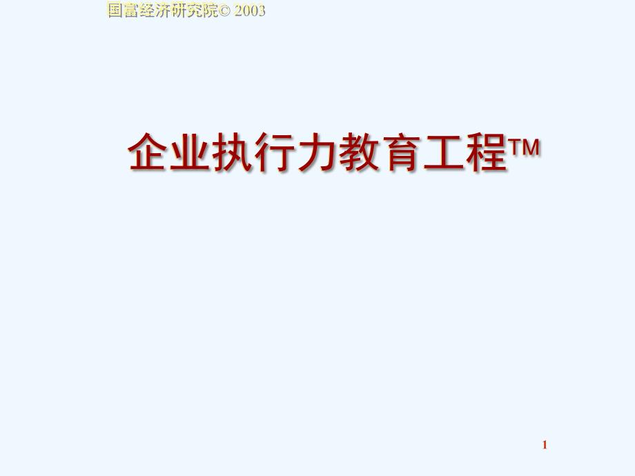 企业执行力之执行原理讲义课件_第1页