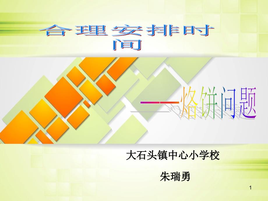 《烙饼问题》ppt课件_第1页