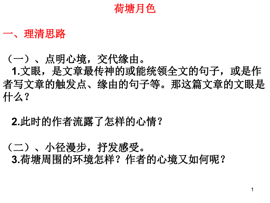 《荷塘月色》复习ppt课件_第1页