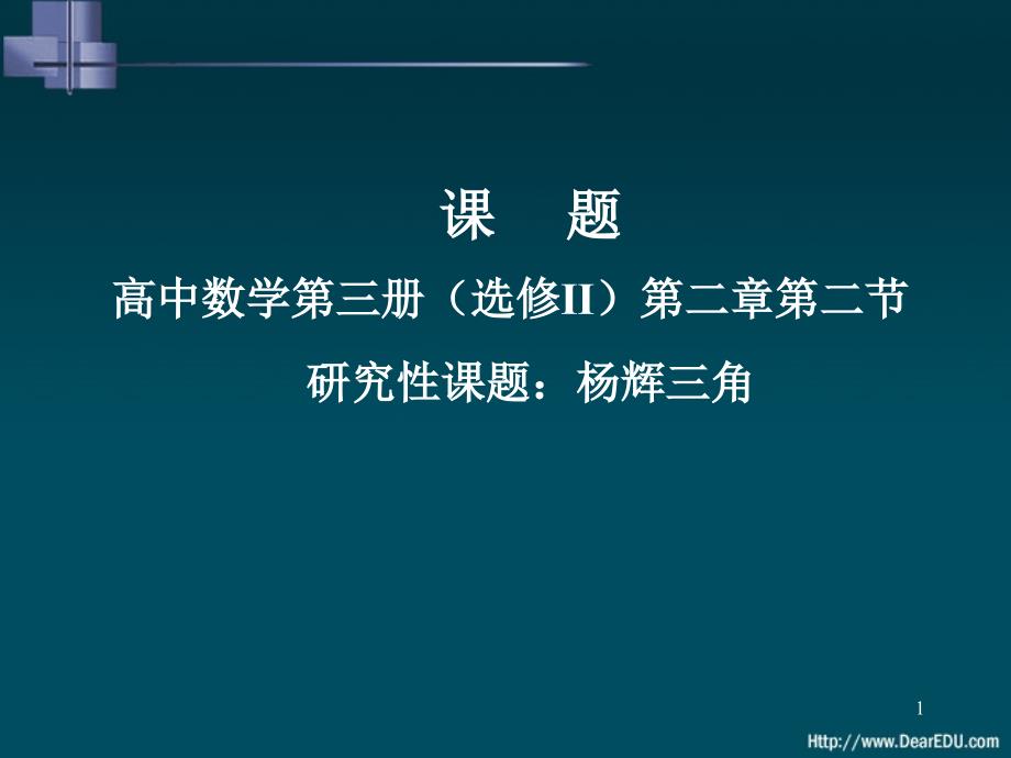 上学期研究性课题杨辉三角选修II课件_第1页