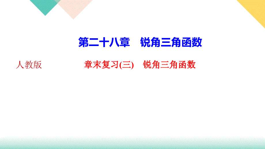 《锐角三角函数》课件_第1页