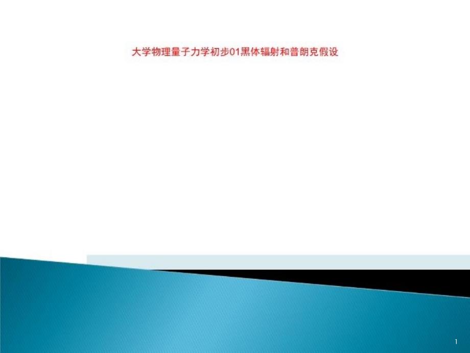 大学物理量子力学初步01黑体辐射和普朗克假设课件_第1页