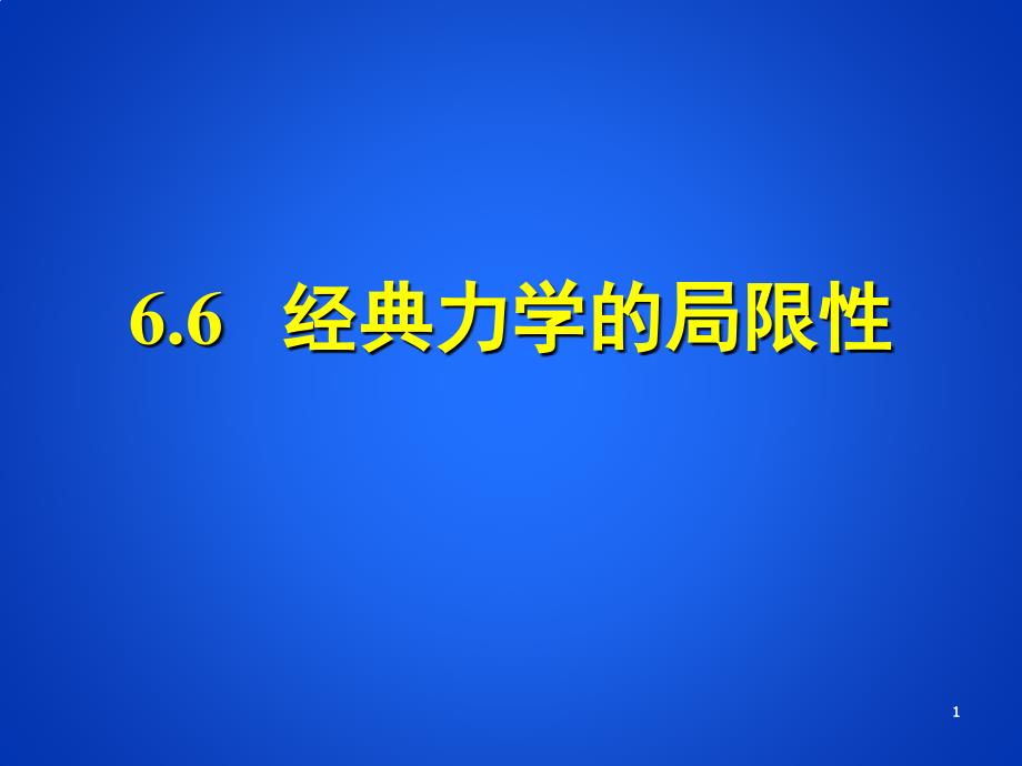 人教版高中物理必修二-第六章-第6节-经典力学的局限性课件_第1页