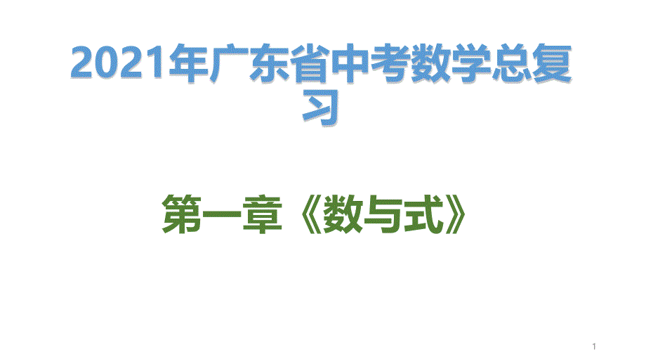 2021年廣東省中考數(shù)學(xué)總復(fù)習(xí)第一章《數(shù)與式》第四節(jié)：分式課件_第1頁