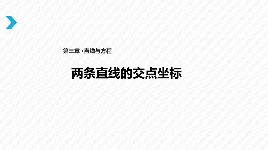 A版高中数学必修2ppt课件《两直线的交点坐标-》(人教版)_第1页