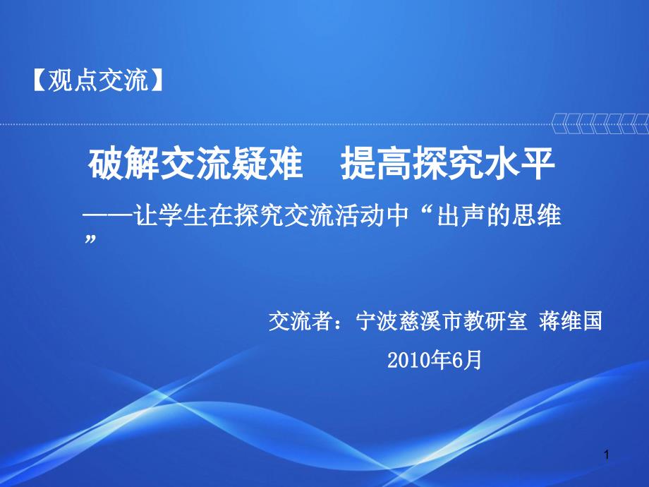 交流者宁波慈溪市教研室课件_第1页