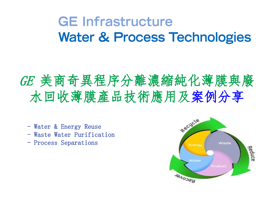 GE美商奇异程序分离浓缩纯化薄膜与废水回收薄膜产品技术应用及案例分享课件_第1页