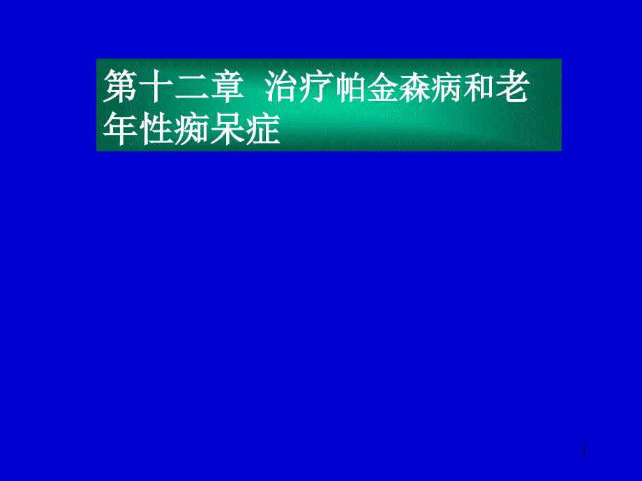 帕金森疾病医疗与老年性痴呆症课件_第1页