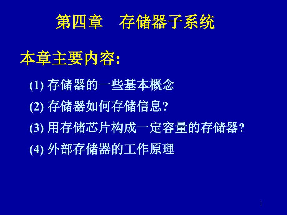 DJ16第4章(1)-存储器概述及半导体芯片课件_第1页