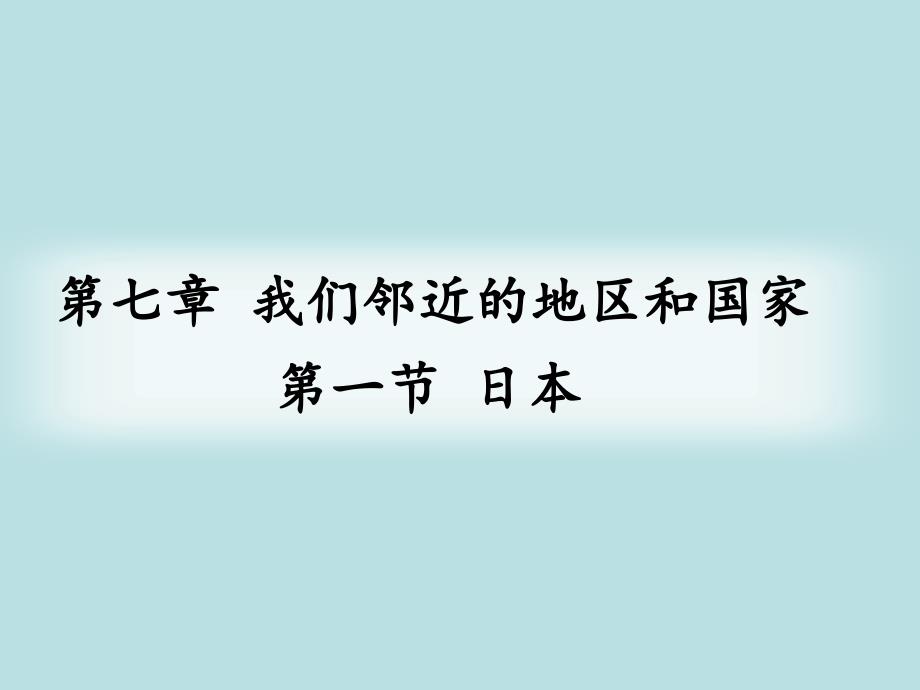 人教版地理七级下册第一节-日本-优秀课件_第1页