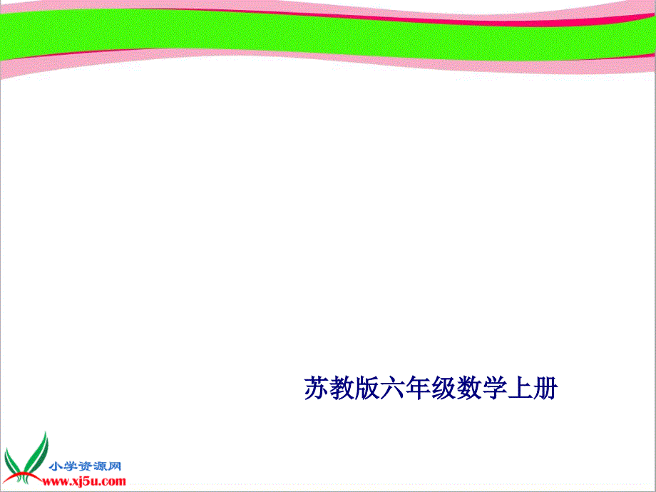 《解决问题的策略》替换（一）课件_第1页