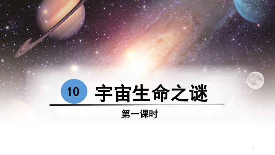 宇宙生命之谜课件_第1页