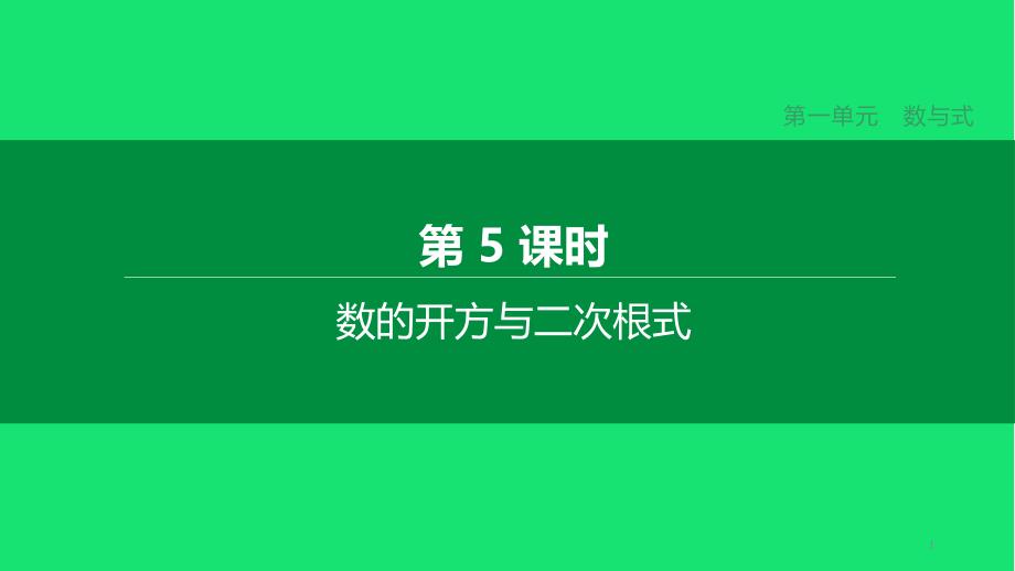 中考数学复习第一单元数与式数的开方与二次根式ppt课件_第1页