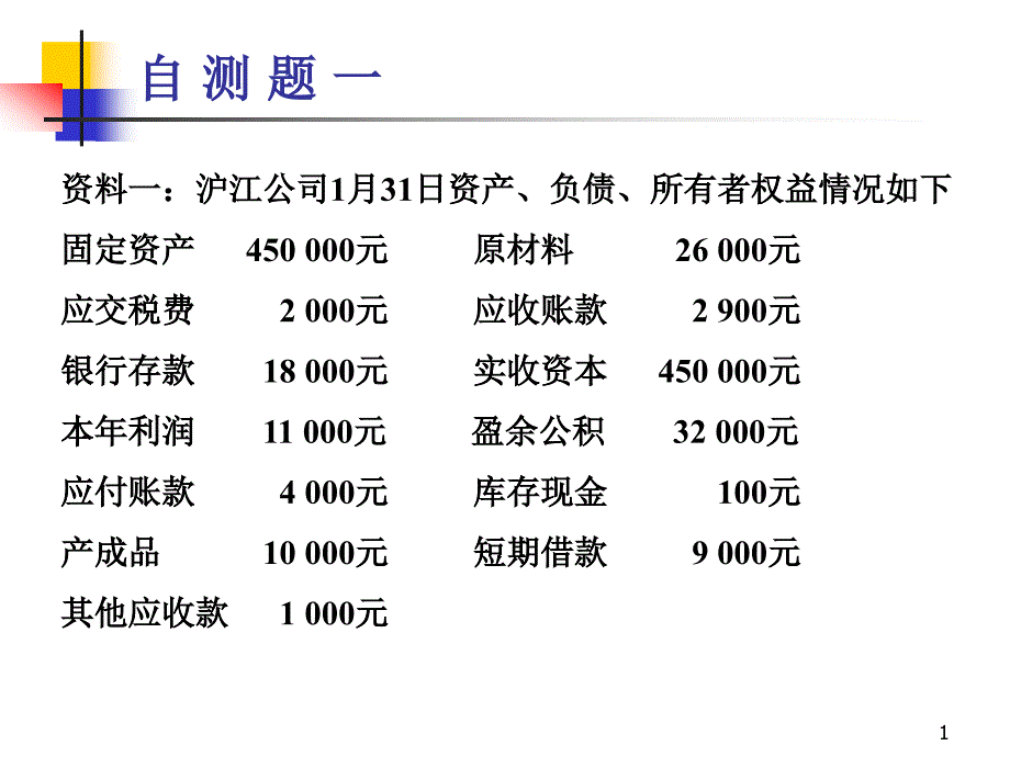 基础会计第三章练习考试必考课件_第1页