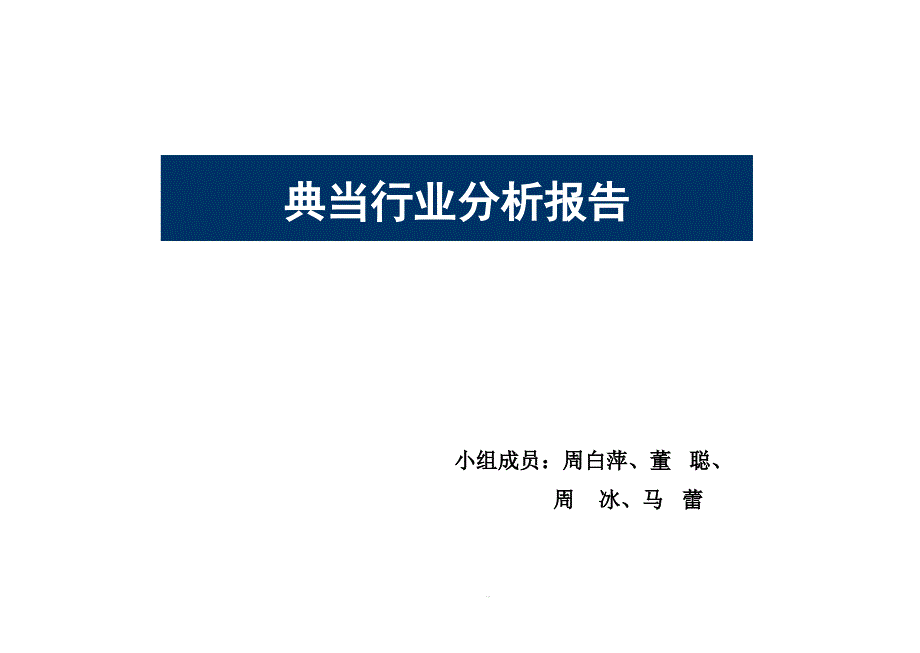 典当行业分析报告课件_第1页