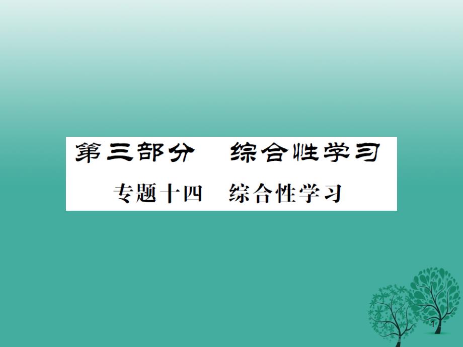 中考语文总复习专题十四综合性学习ppt课件_第1页