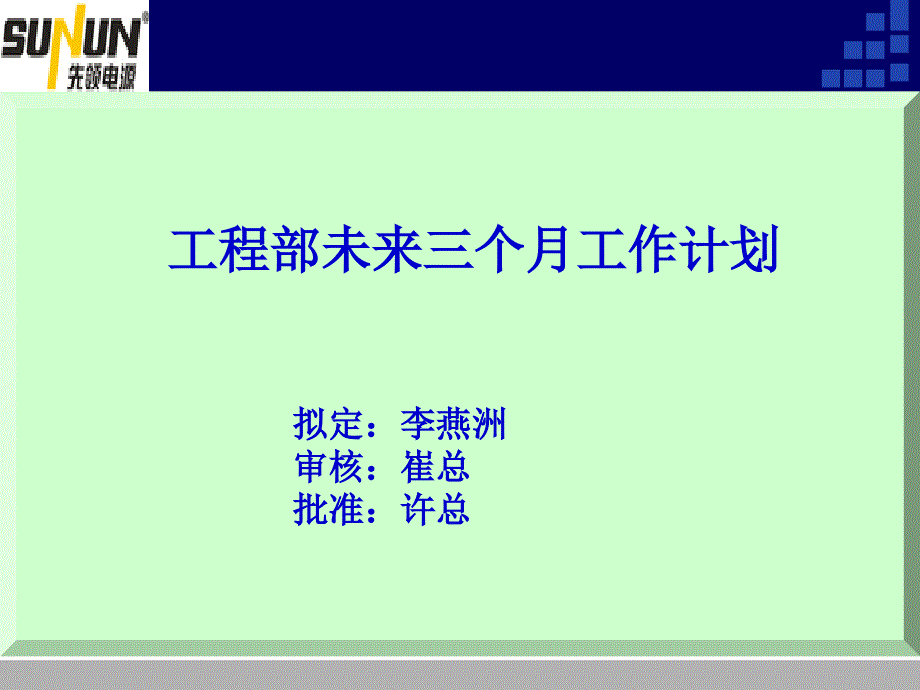 工程部未来三个月工作计划总结课件_第1页