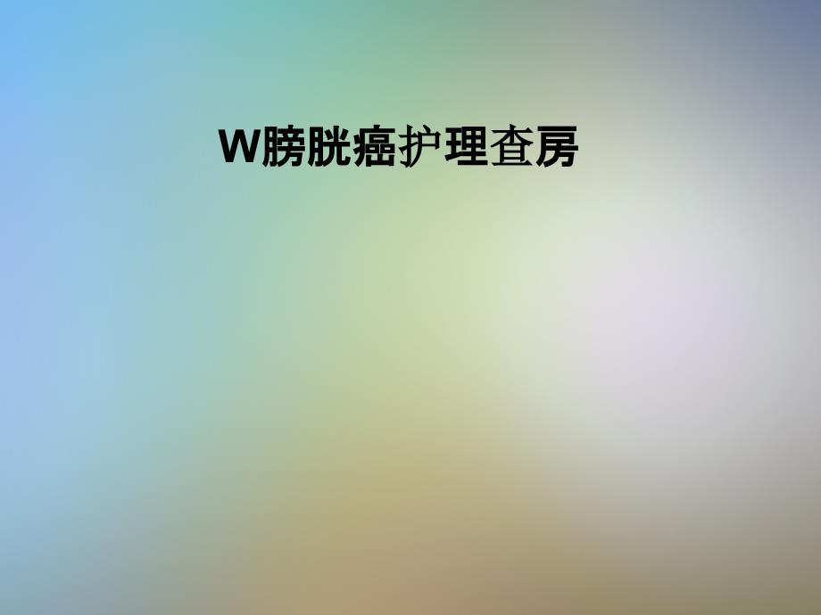 W膀胱癌护理查房课件_第1页