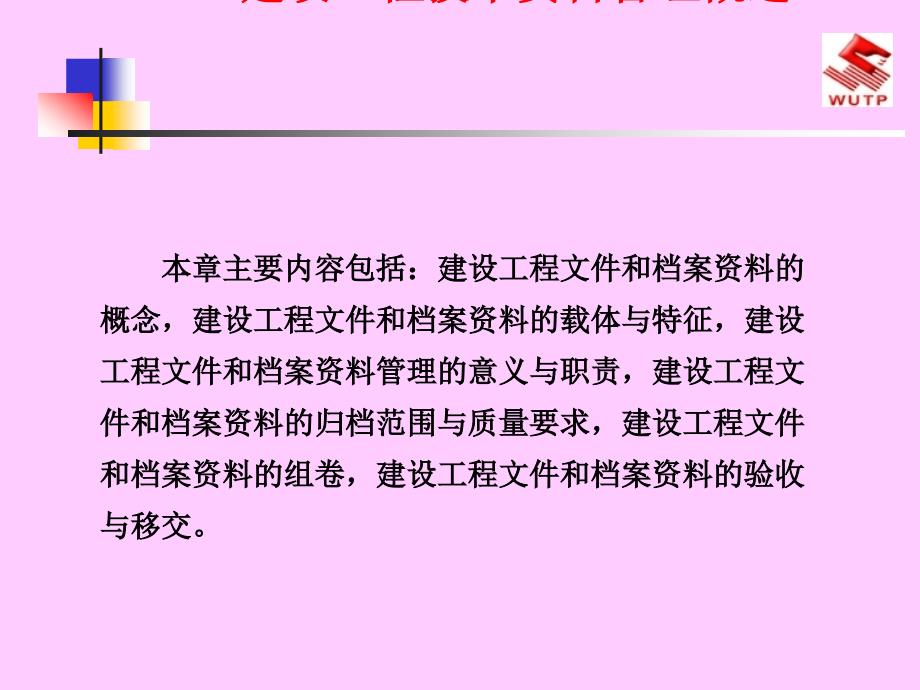 建筑工程技术资料管理概述课件_第1页