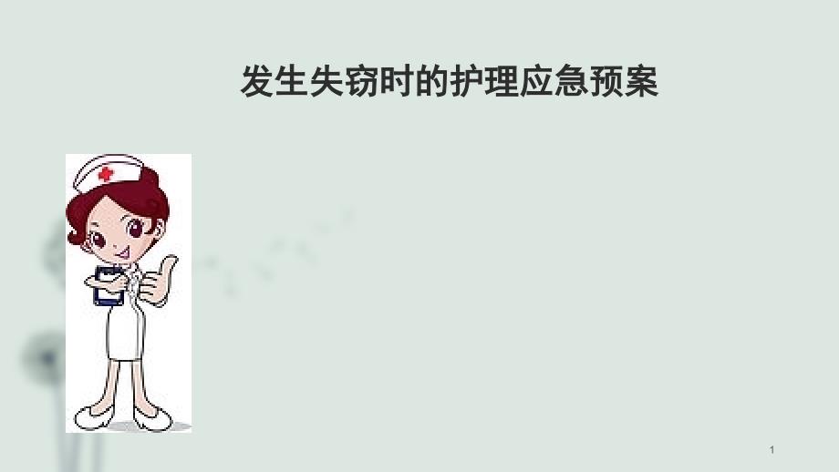 发生失窃时的护理应急预案ppt课件_第1页