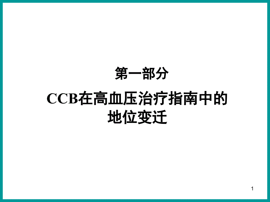 CCB在高血压治疗指南中的地位变迁课件_第1页