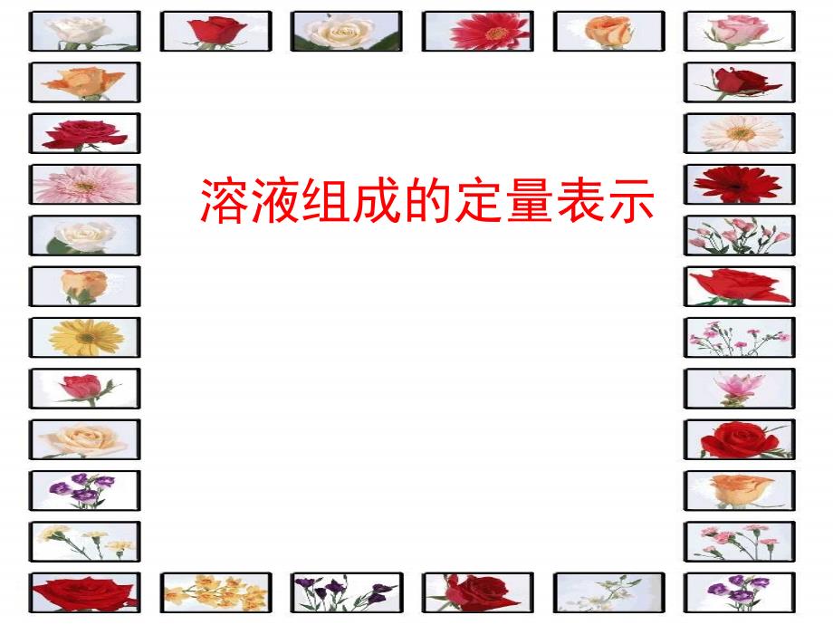 初中化学_溶液组成的定量表示课件_第1页