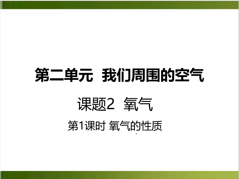 人教版教材《我们周围的空气》课件分析_第1页