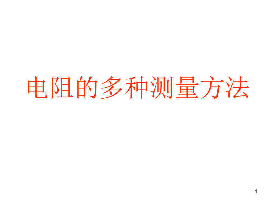 多种方法测电阻课件_第1页