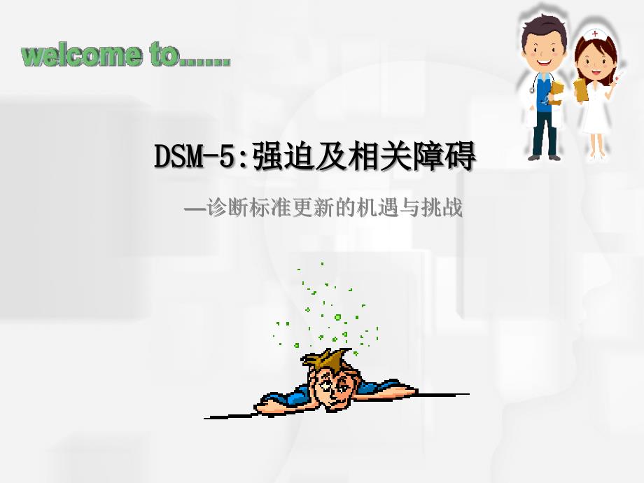 DSM-5：强迫及相关障碍--诊断部分ppt课件_第1页